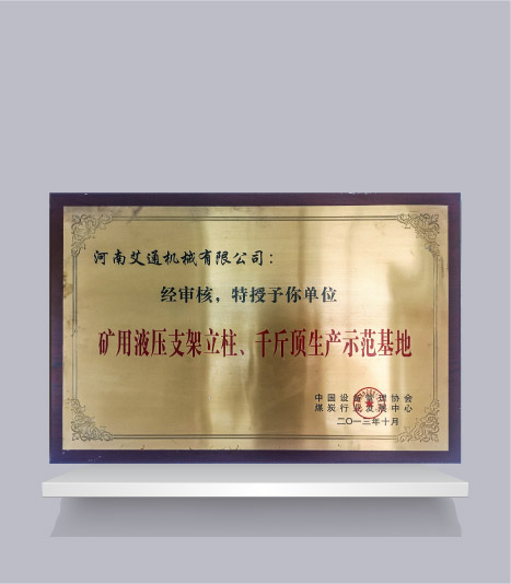 礦用液壓支架立柱、千斤頂生產(chǎn)示范基地